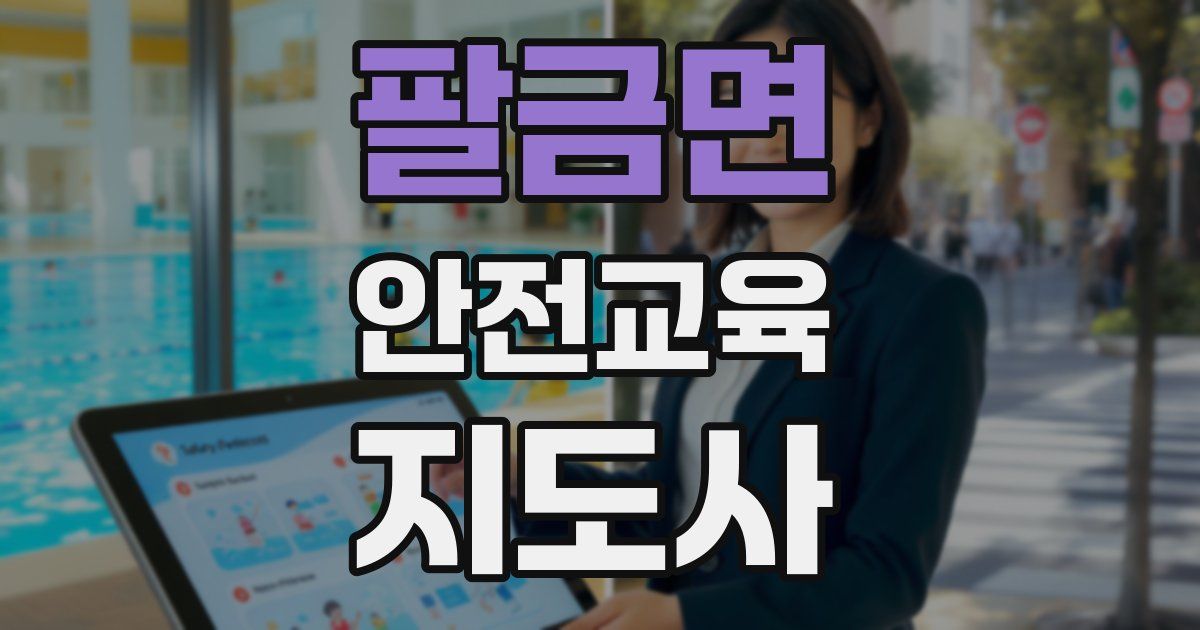 팔금면 안전교육지도사 자격증