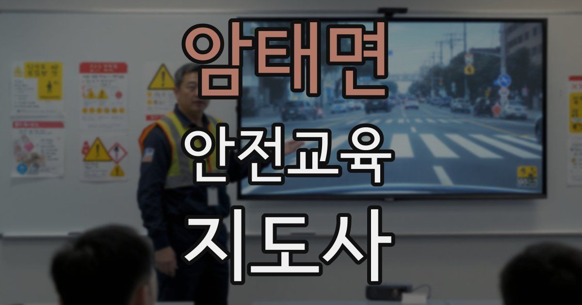 암태면 안전교육지도사 자격증