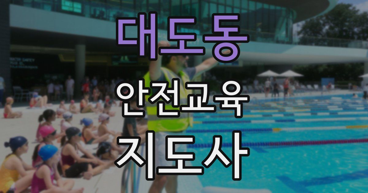 대도동 안전교육지도사 자격증