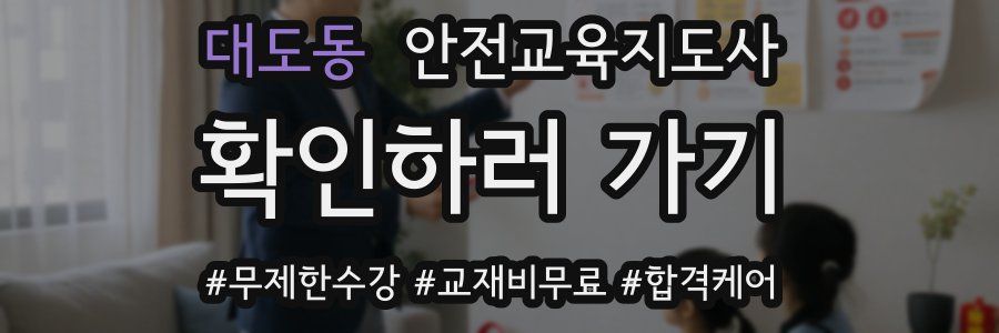 대도동 안전교육지도사 자격증