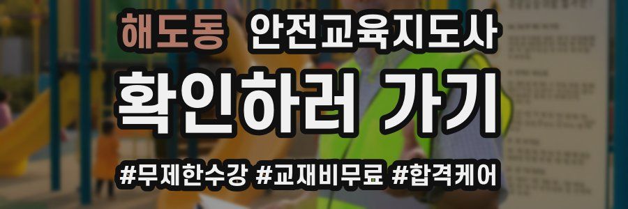해도동 안전교육지도사 자격증