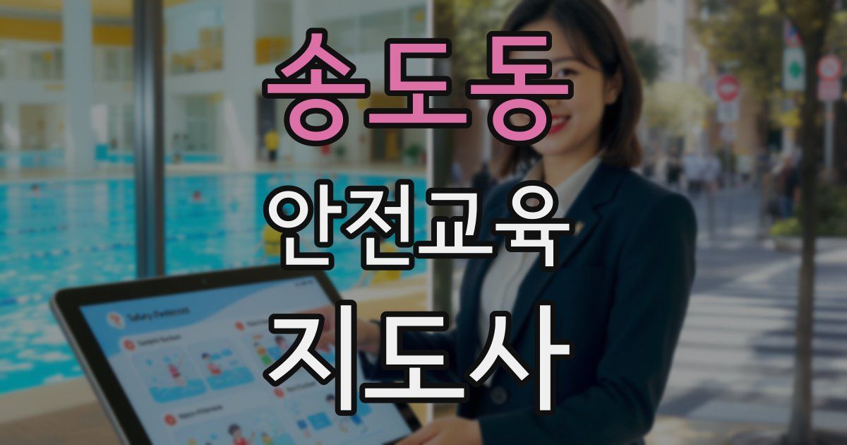 송도동 안전교육지도사 자격증