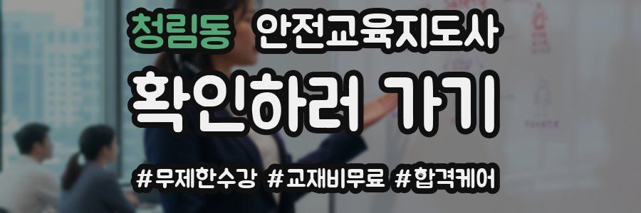 청림동 안전교육지도사 자격증