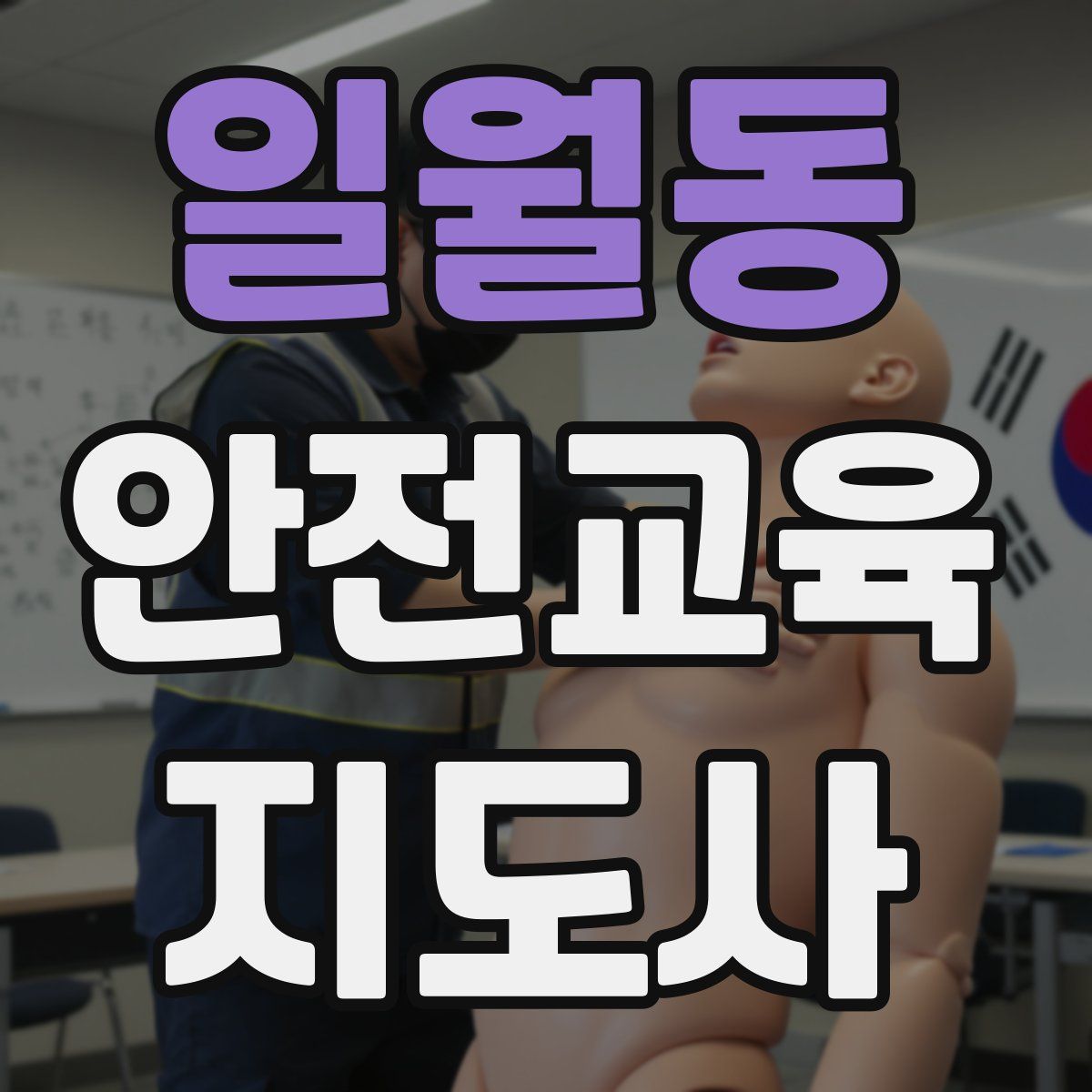 일월동 안전교육지도사 자격증