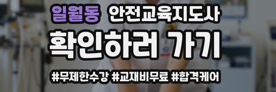 일월동 안전교육지도사 자격증