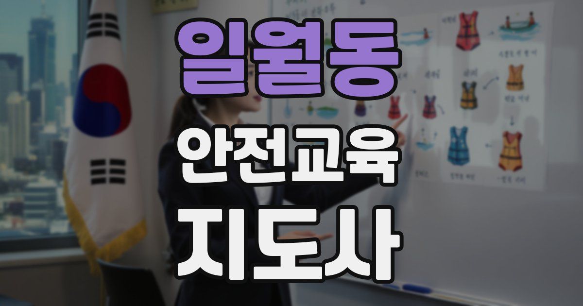 일월동 안전교육지도사 자격증