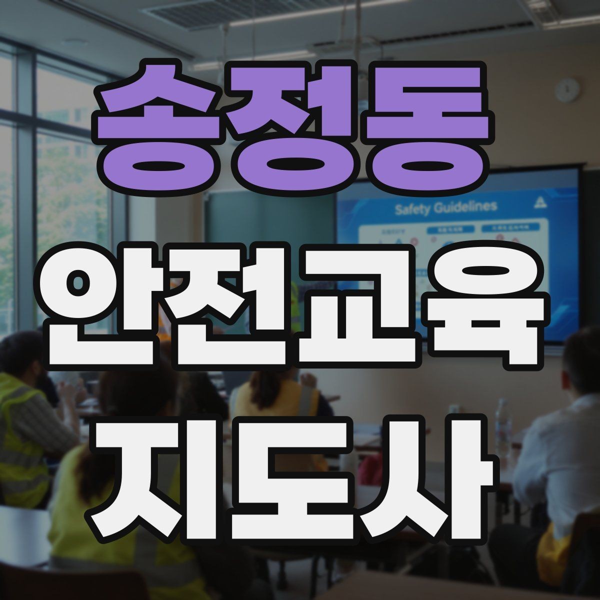 송정동 안전교육지도사 자격증 교육 커리어 설계 방법