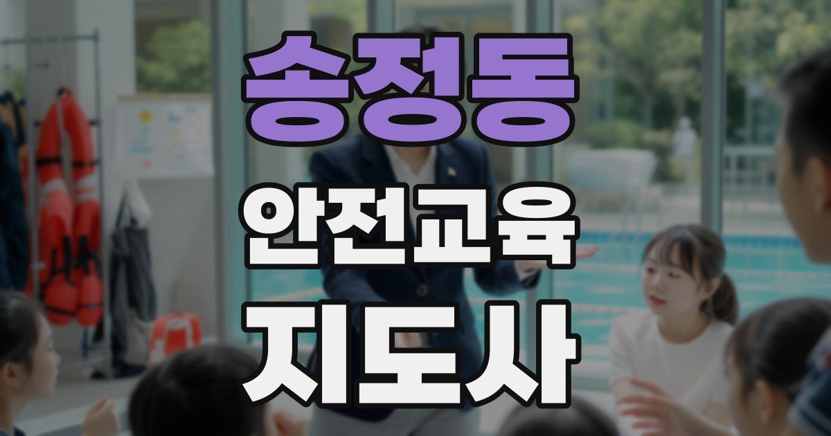 송정동 안전교육지도사 자격증