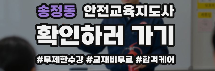 송정동 안전교육지도사 자격증