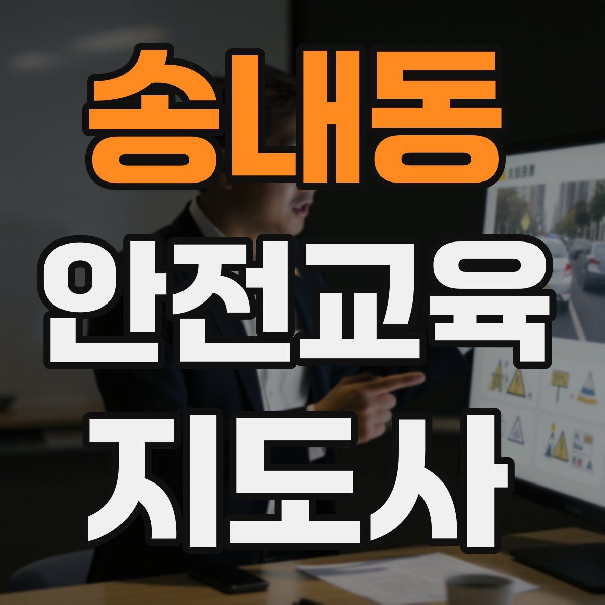 송내동 안전교육지도사 자격증