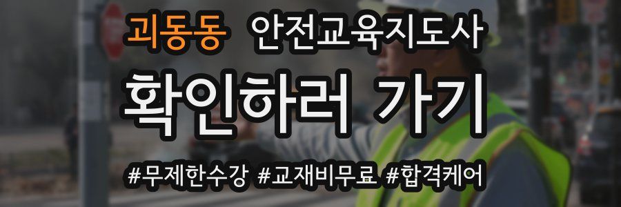 괴동동 안전교육지도사 자격증