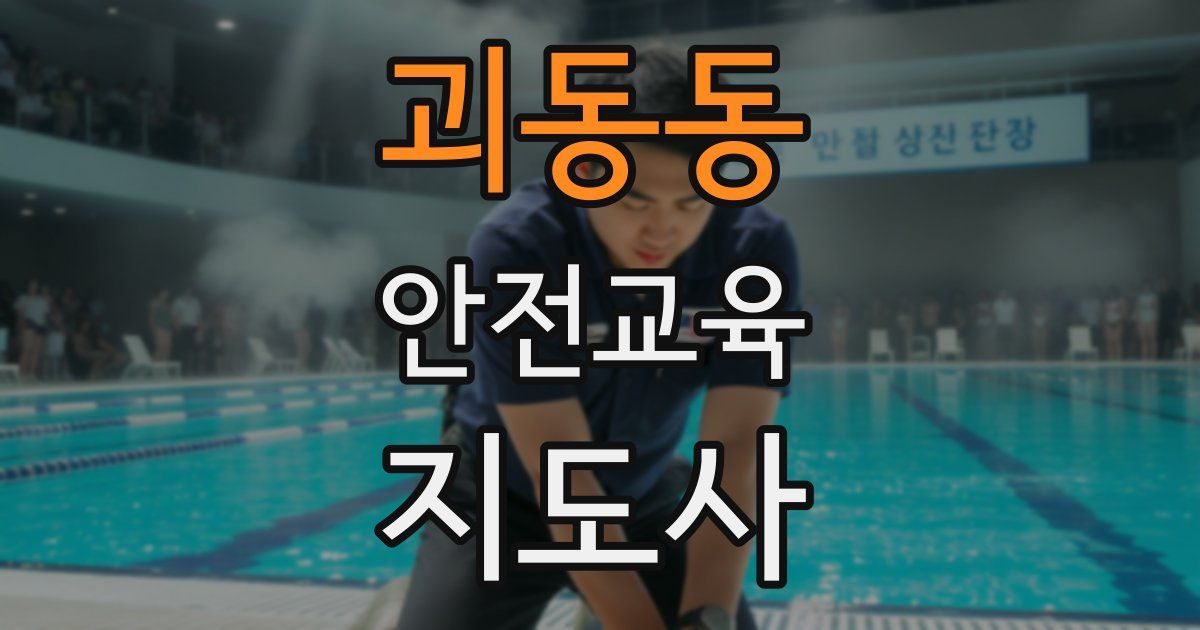 괴동동 안전교육지도사 자격증