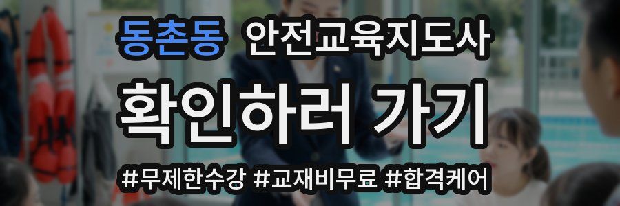 동촌동 안전교육지도사 자격증