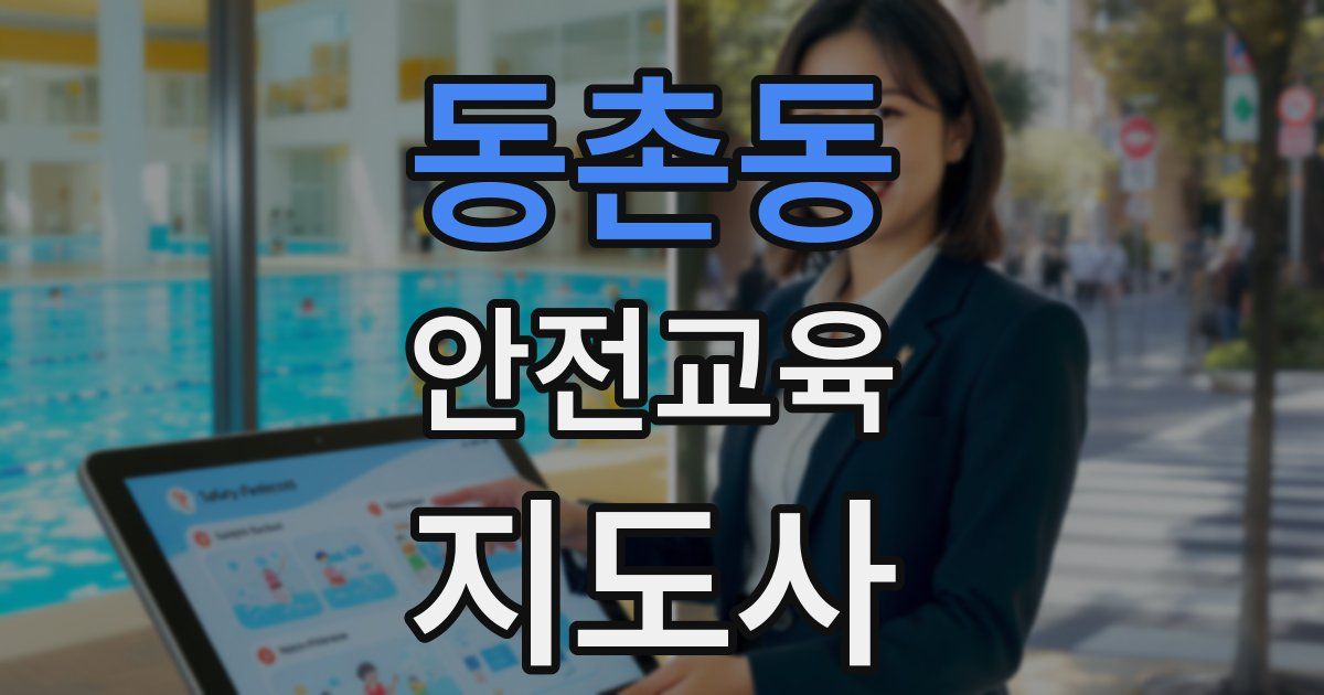 동촌동 안전교육지도사 자격증
