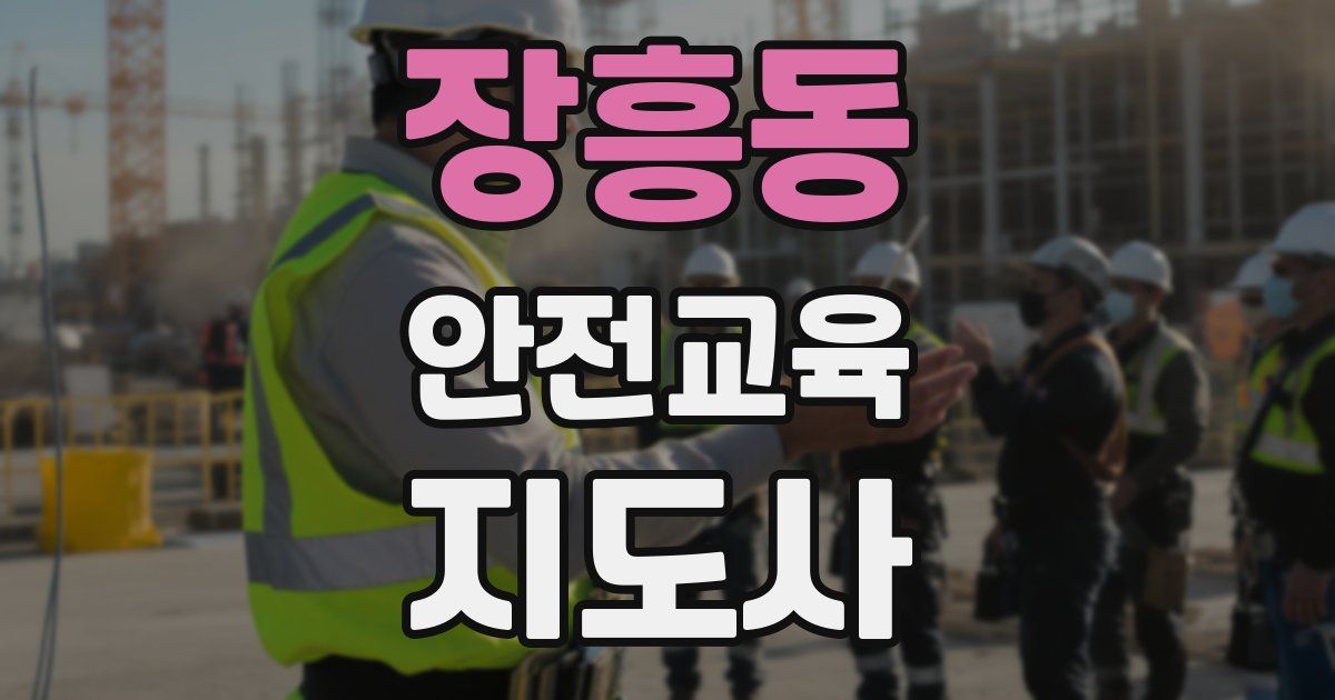 장흥동 안전교육지도사 자격증