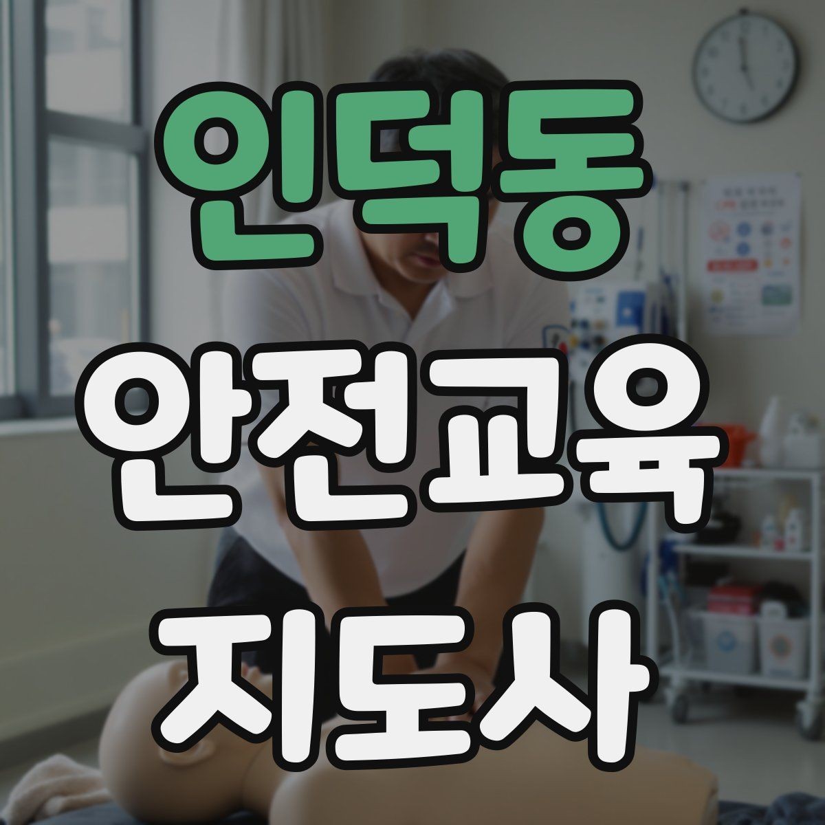 인덕동 안전교육지도사 자격증 안전체험 교육 콘텐츠를 만드는 순서