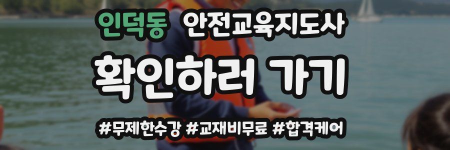 인덕동 안전교육지도사 자격증
