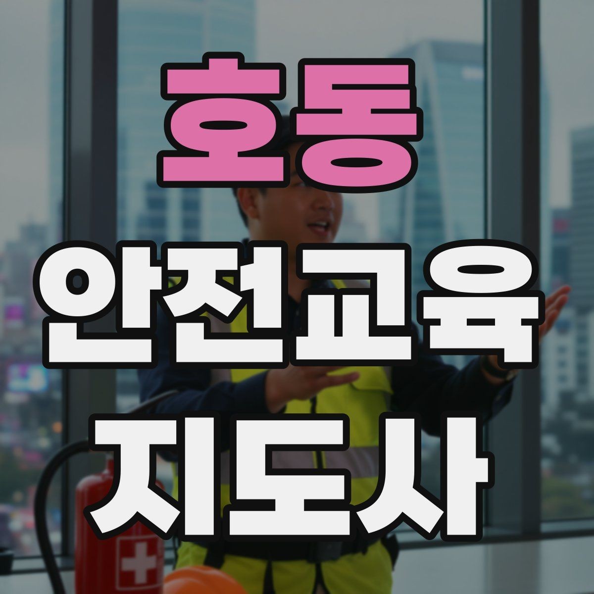호동 안전교육지도사 자격증 첫 강사 활동 전 점검해야 할 마지막 체크