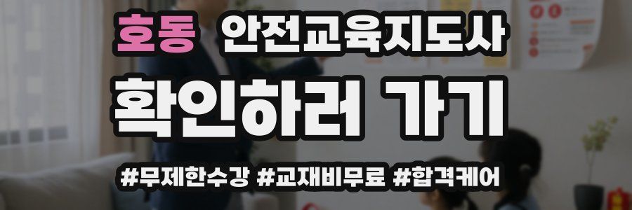 호동 안전교육지도사 자격증