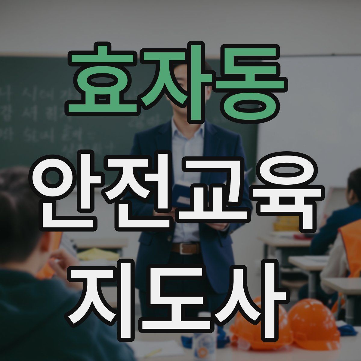 효자동 안전교육지도사 자격증 생활안전 분야로 활동 범위를 넓히는 방법
