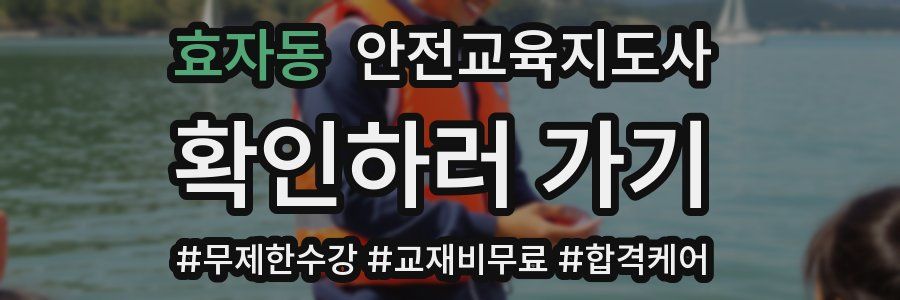 효자동 안전교육지도사 자격증