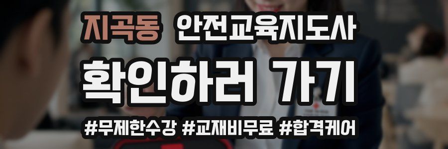 지곡동 안전교육지도사 자격증