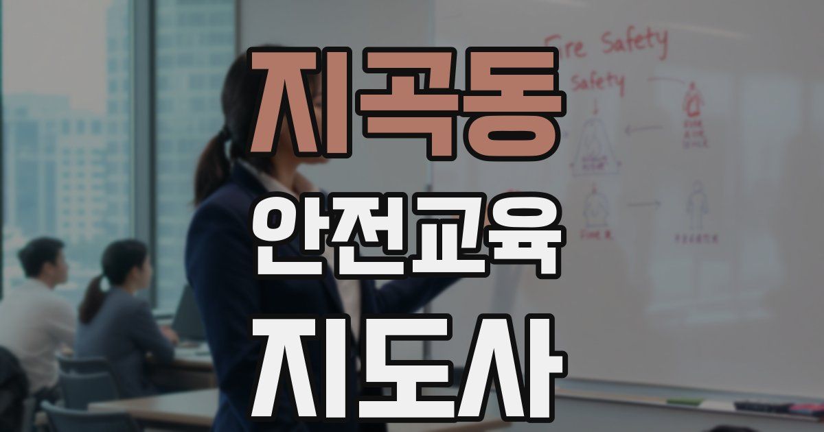지곡동 안전교육지도사 자격증