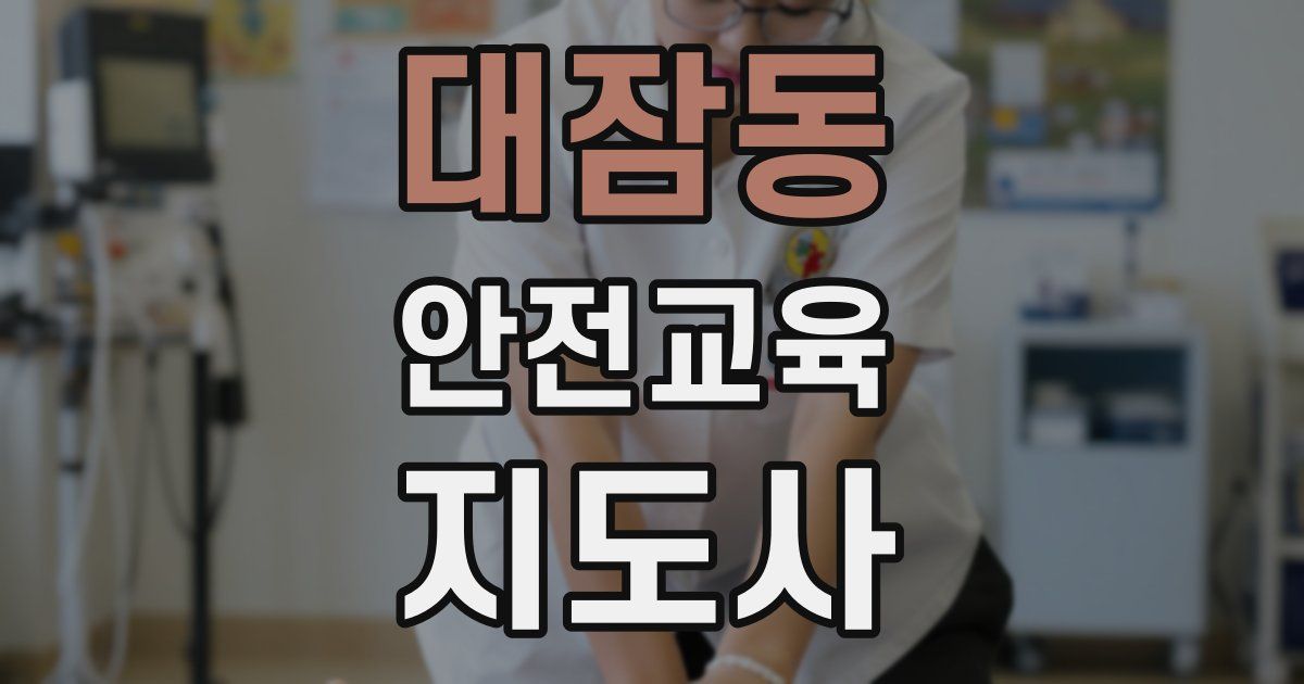 대잠동 안전교육지도사 자격증