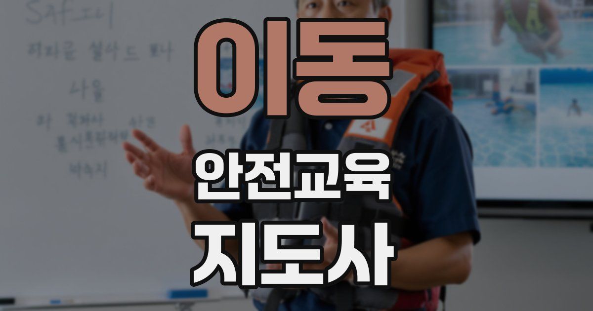 이동 안전교육지도사 자격증