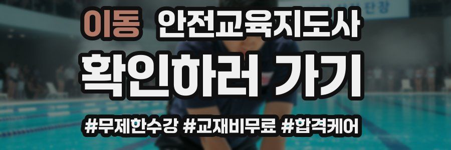 이동 안전교육지도사 자격증