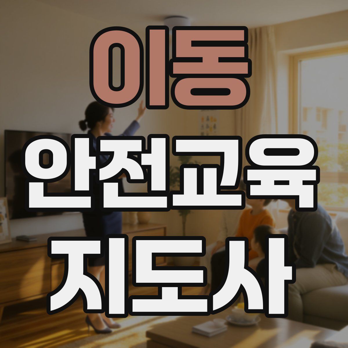 이동 안전교육지도사 자격증