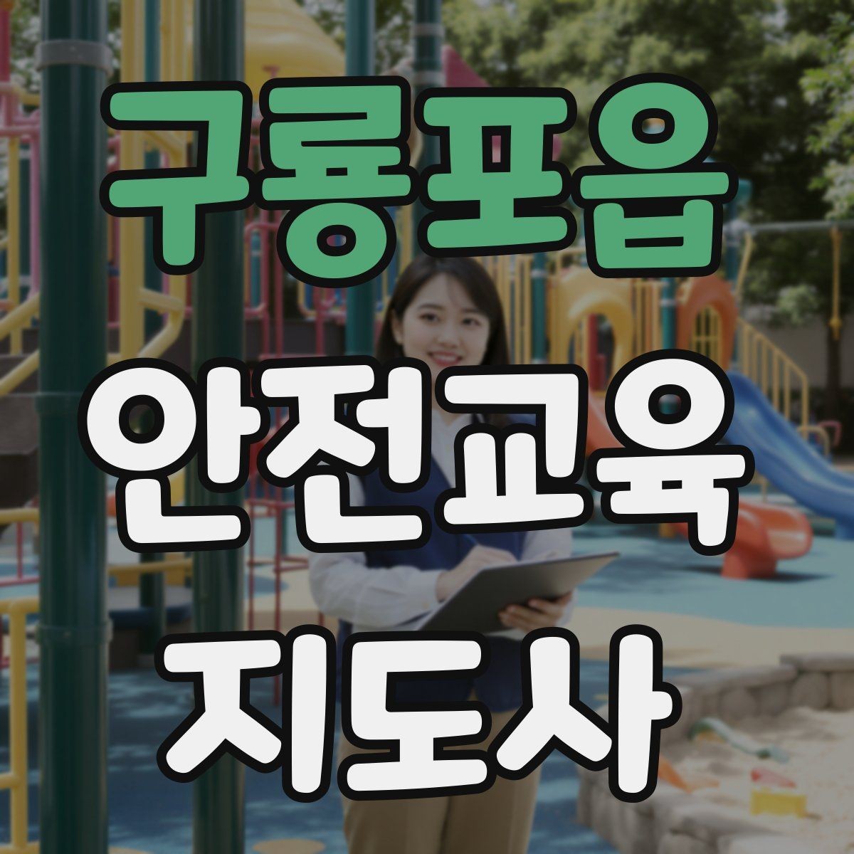 구룡포읍 안전교육지도사 자격증 교육 현장에서 필요한 준비물