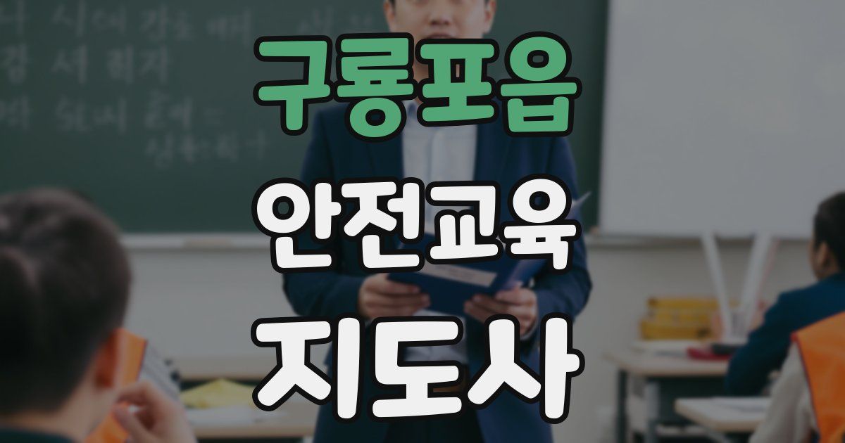 구룡포읍 안전교육지도사 자격증
