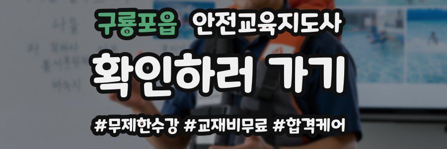 구룡포읍 안전교육지도사 자격증