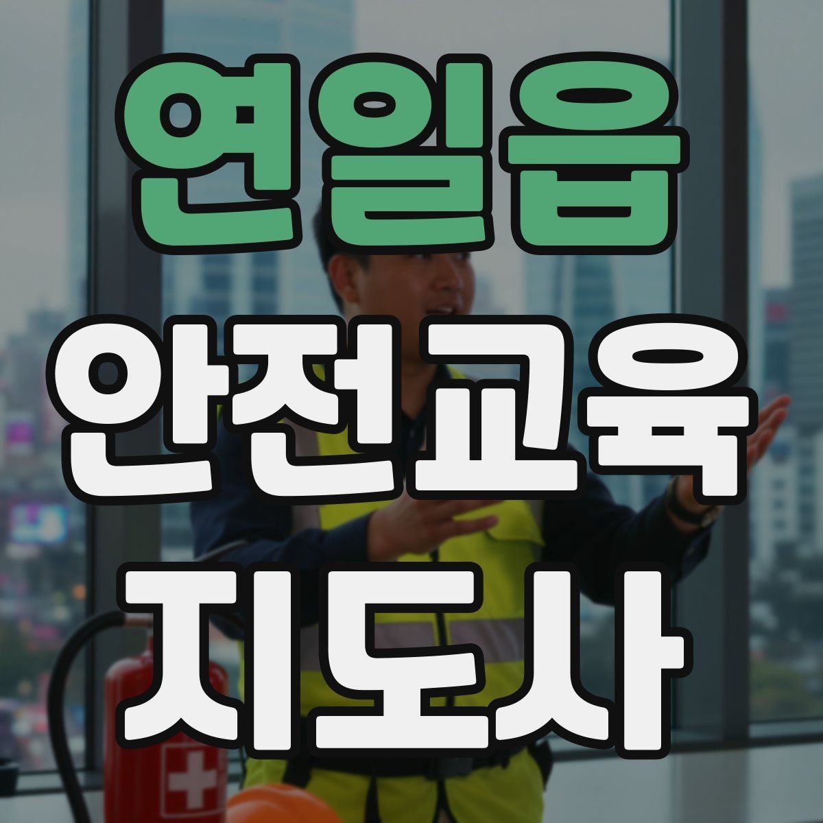 연일읍 안전교육지도사 자격증 강의 자료 만드는 방법