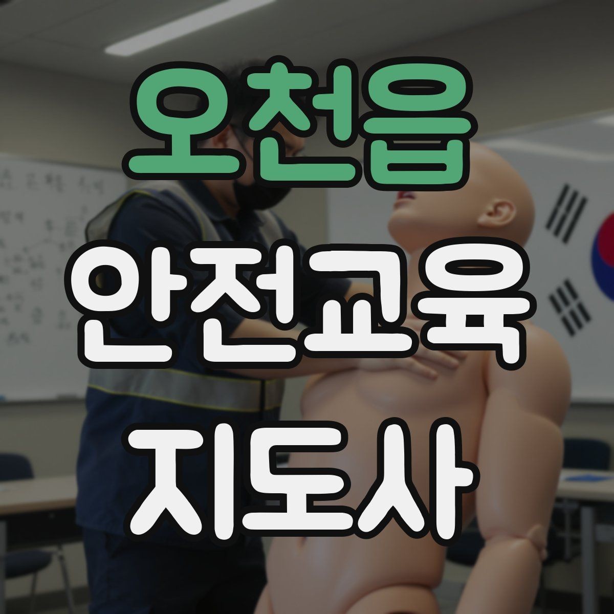 오천읍 안전교육지도사 자격증 시험 난이도 현실적으로 알아보기