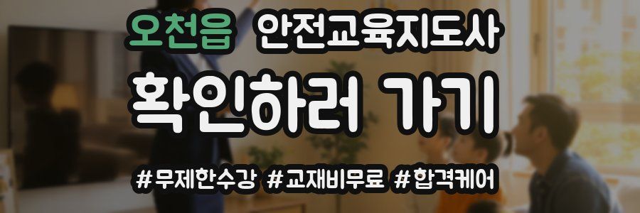 오천읍 안전교육지도사 자격증