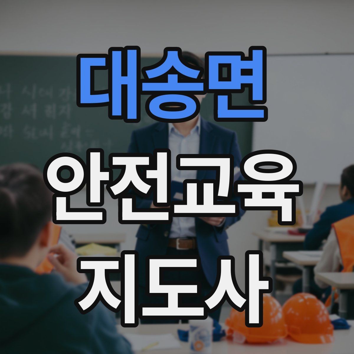 대송면 안전교육지도사 자격증 강의 자료 만드는 방법