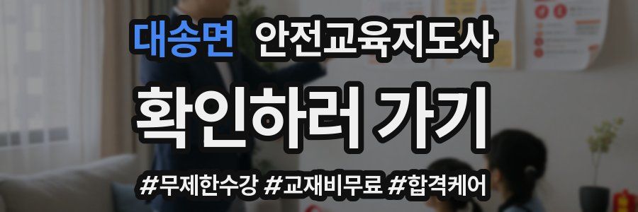 대송면 안전교육지도사 자격증