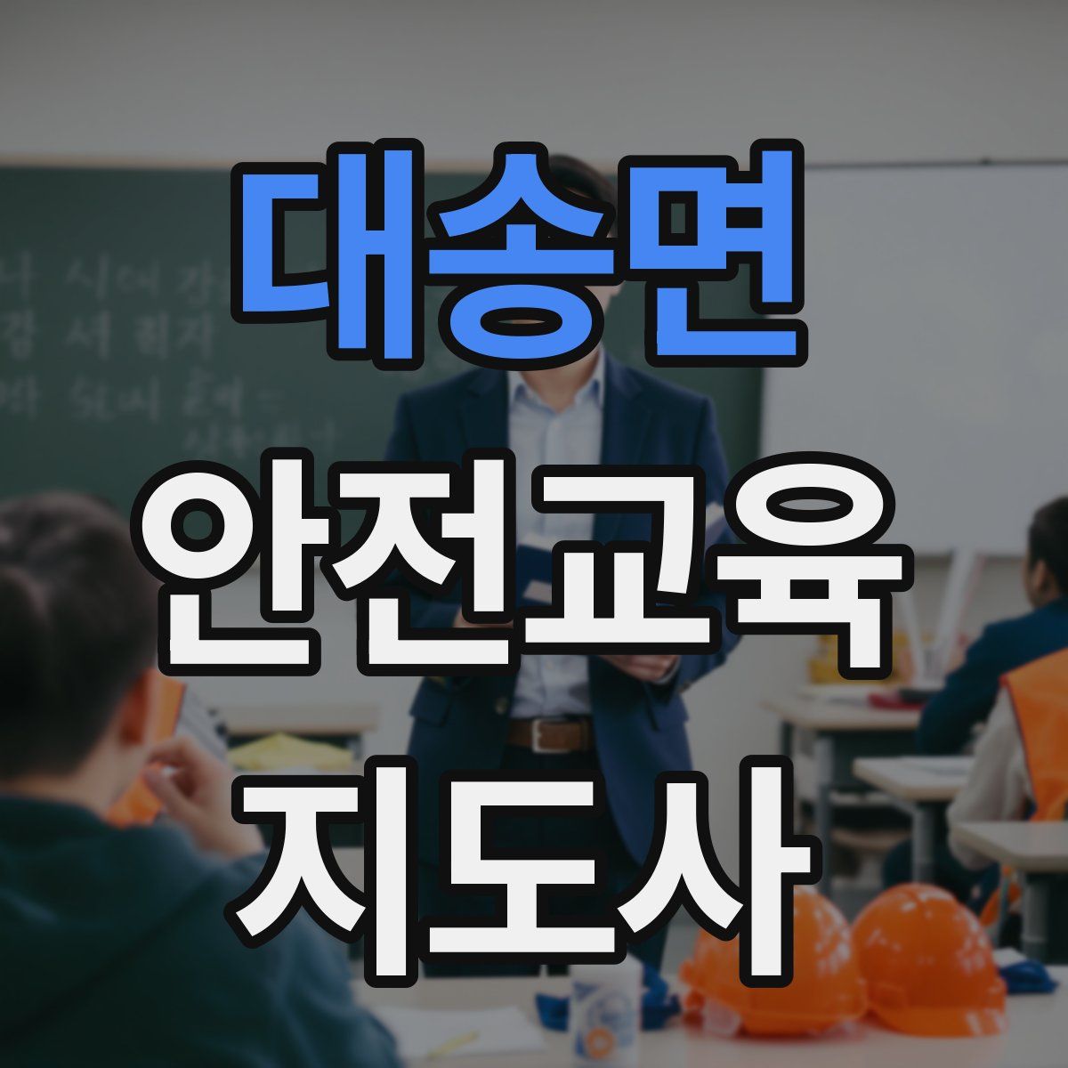 대송면 안전교육지도사 자격증