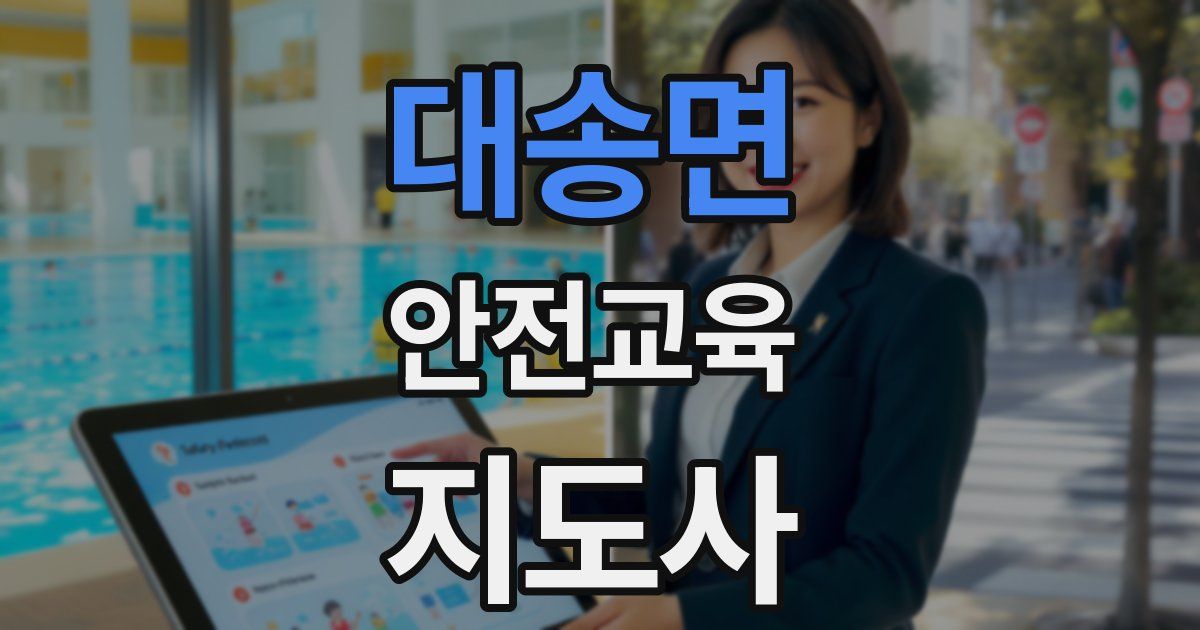 대송면 안전교육지도사 자격증