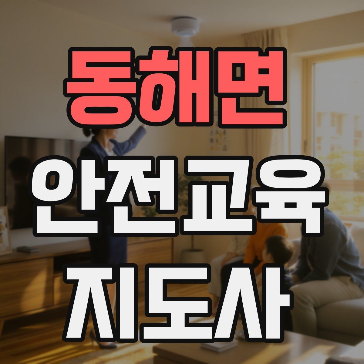 동해면 안전교육지도사 자격증 학교 안전교육 활동 가능할까