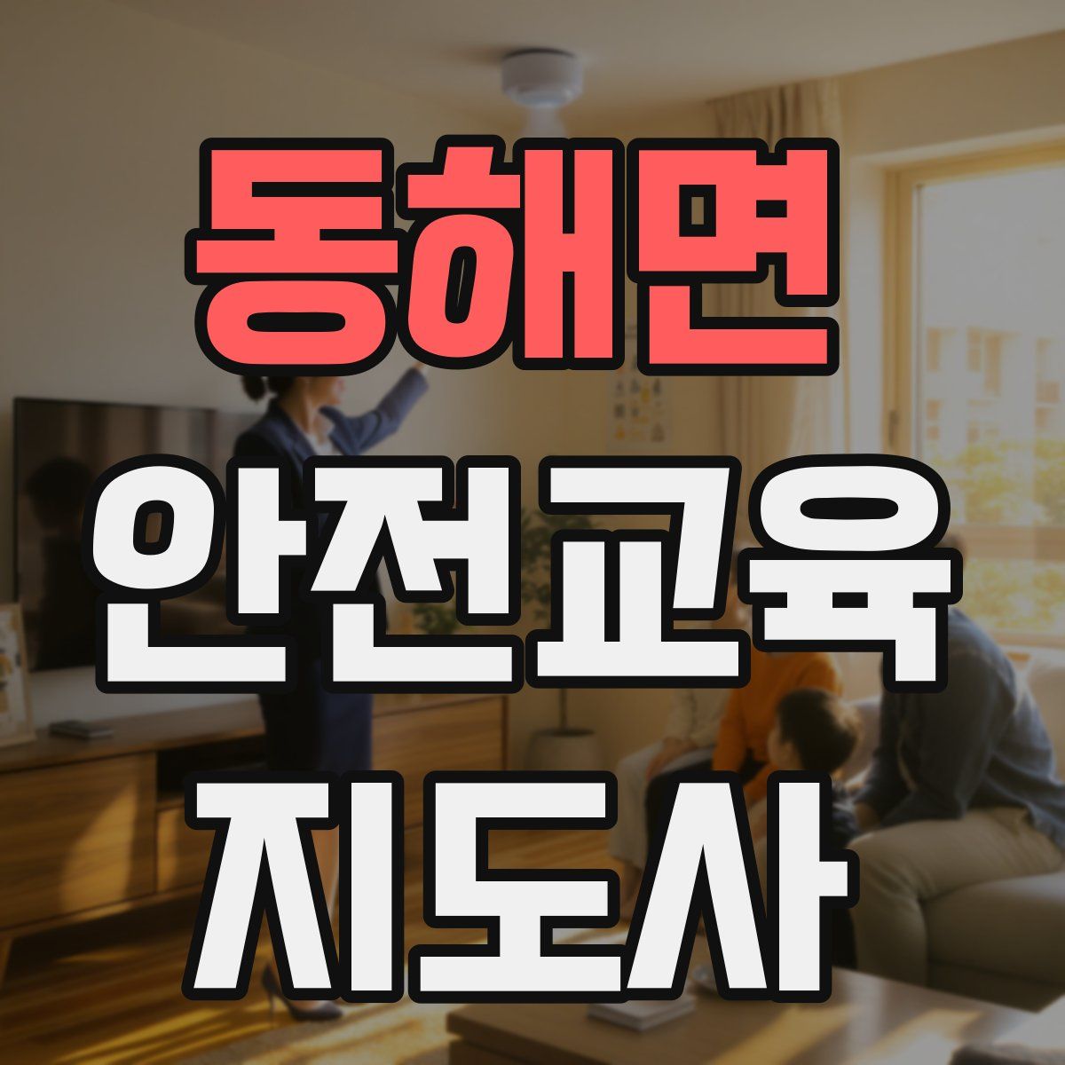 동해면 안전교육지도사 자격증