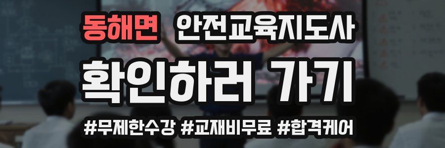 동해면 안전교육지도사 자격증