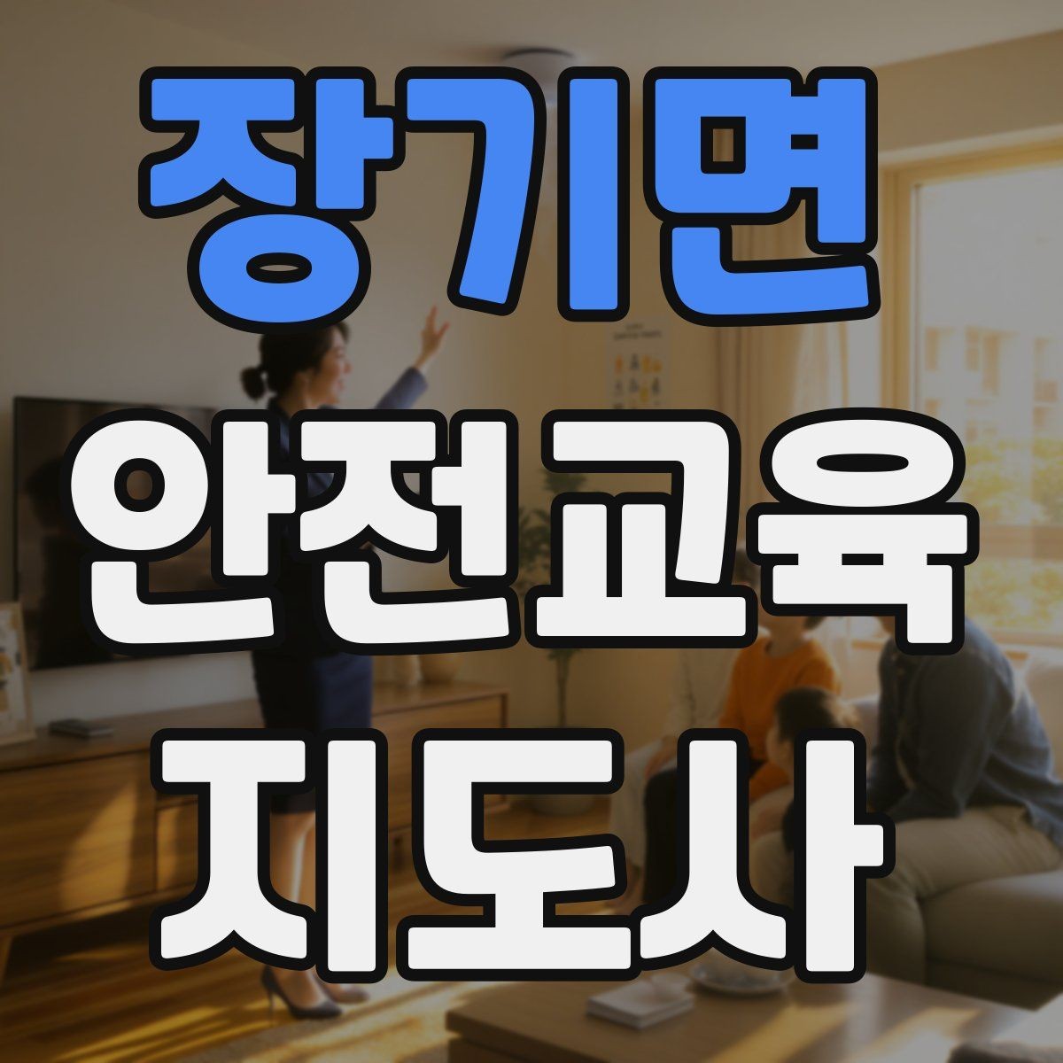 장기면 안전교육지도사 자격증 생활 안전교육 프로그램 예시