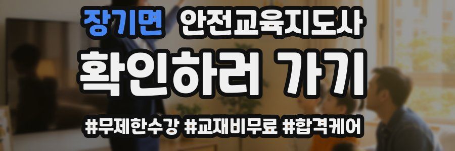 장기면 안전교육지도사 자격증