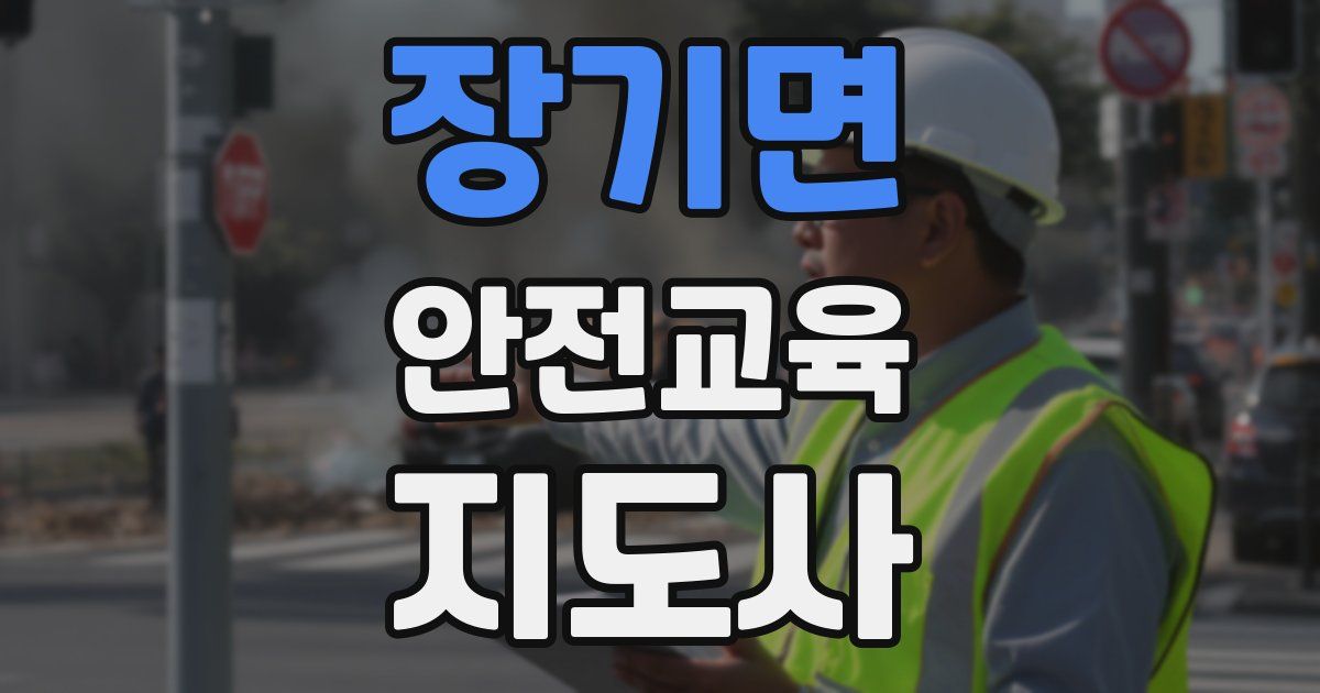 장기면 안전교육지도사 자격증