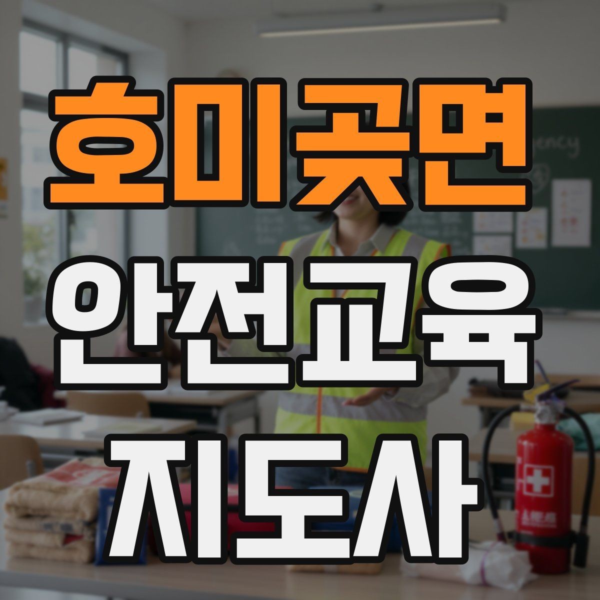 호미곶면 안전교육지도사 자격증 시험 문제 유형 알아보기