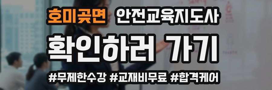 호미곶면 안전교육지도사 자격증