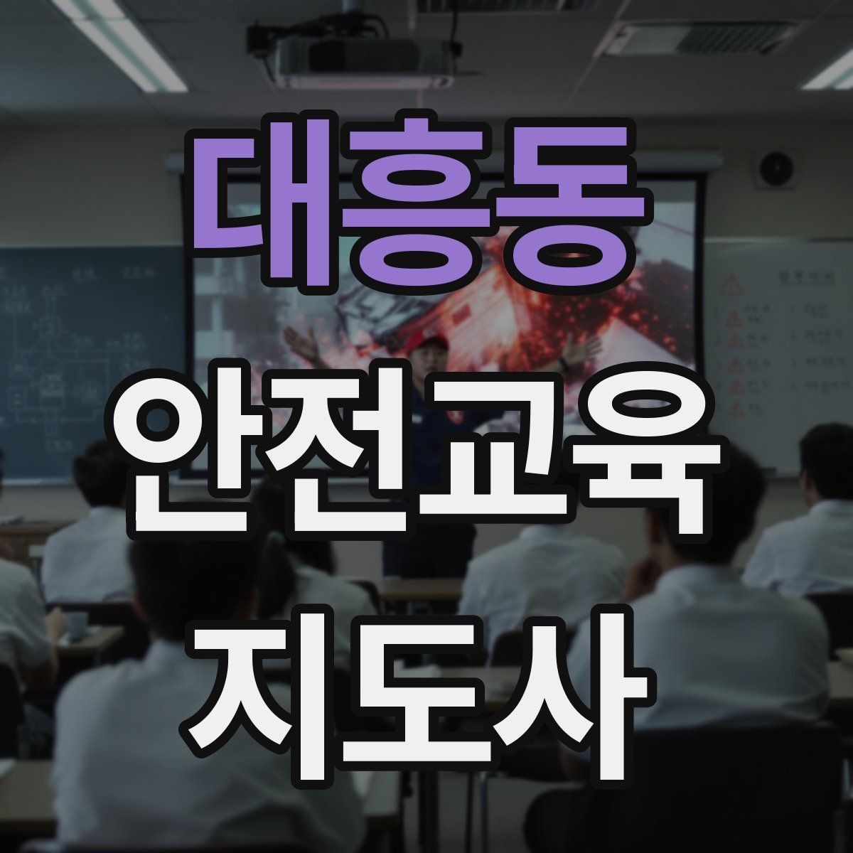 대흥동 안전교육지도사 자격증 취득 후 강의 자료 만들기